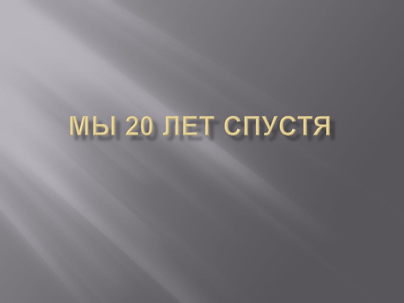 Мы 20 лет спустя